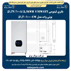 باتری لیتیومی UNIwatt 5.1Kwh/100A/51.2v یونی وات مدل UW-100-51.2