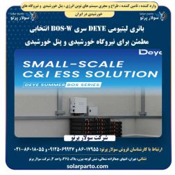 باتری لیتیومی DEYE سری BOS-W