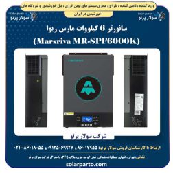 سانورتر 6 کیلووات مارس ریوا (Marsriva MR-SPF6000K)