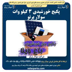 پکیج خورشیدی 3 کیلو وات سولار پرتو