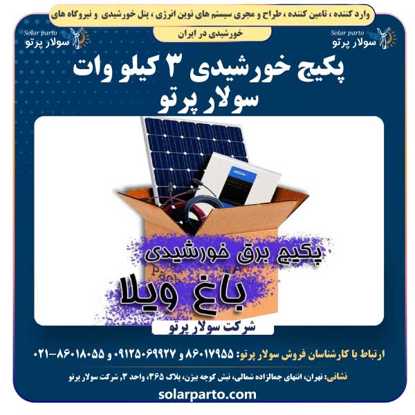 پکیج خورشیدی 3 کیلو وات سولار پرتو