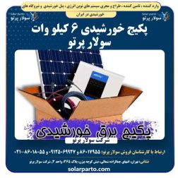 پکیج خورشیدی 6 کیلووات سولار پرتو