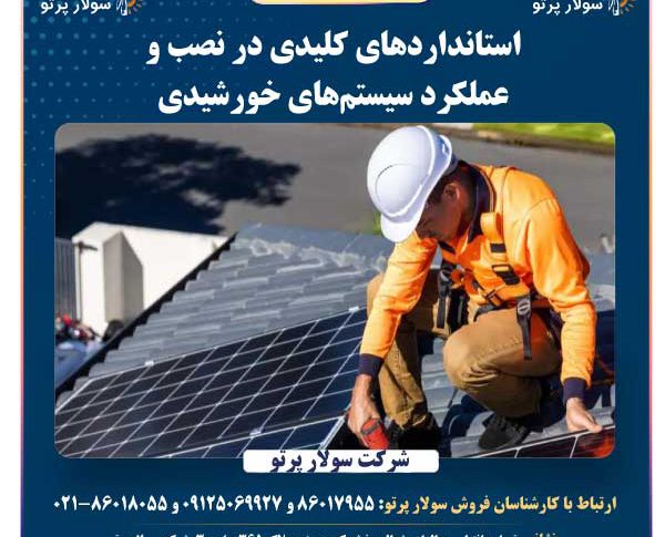 استانداردهای کلیدی در نصب و عملکرد سیستم‌های خورشیدی
