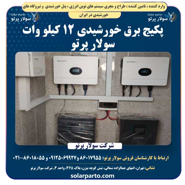 پکیج برق خورشیدی 12 کیلو وات سولار پرتو