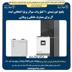 پکیج خورشیدی 10 کیلو وات سولار پرتو