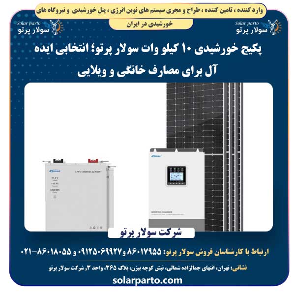 پکیج خورشیدی 10 کیلو وات سولار پرتو