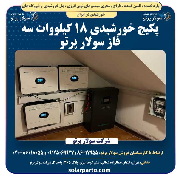 پکیج خورشیدی 18 کیلووات سه فاز سولار پرتو