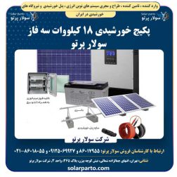 پکیج خورشیدی 18 کیلووات سه فاز سولار پرتو