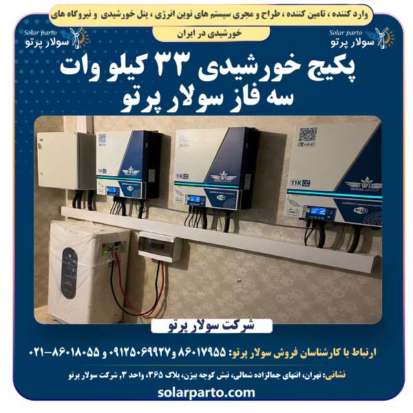 پکیج برق خورشیدی 33 کیلووات سولار پرتو
