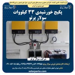 پکیج خورشیدی 33 کیلووات سولار پرتو