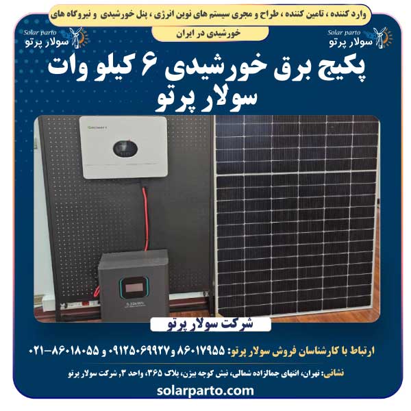 پکیج برق خورشیدی 6 کیلو وات سولار پرتو