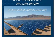 کم‌آبی در ایران و فرصت خورشیدی: تحلیل متقابل چالش و راهکار