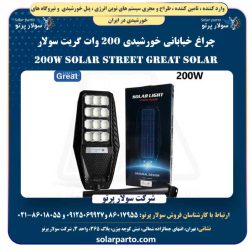 چراغ خیابانی خورشیدی 200 وات گریت سولار | Great Solar 200W Solar Street Light