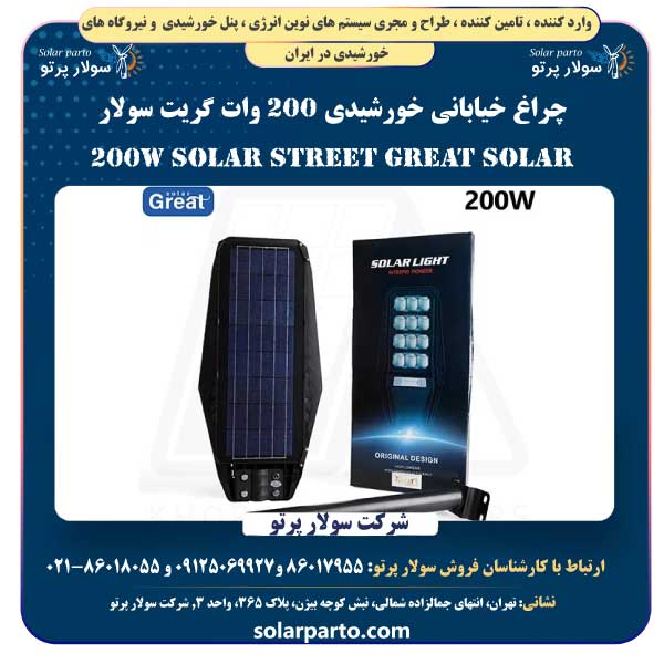 چراغ خیابانی خورشیدی 200 وات گریت سولار | Great Solar 200W Solar Street Light
