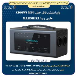 بررسی پاوراستیشن قابل حمل MP3 (300W) مارس ریوا MARSRIVA