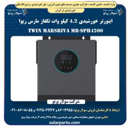 اینورتر خورشیدی 4.2 کیلو وات تکفاز مارس ریوا MARSRIVA MR-SPH4200 TWIN