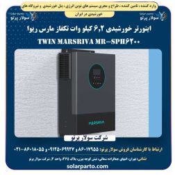 اینورتر خورشیدی 6.2 کیلو وات تکفاز مارس ریوا MARSRIVA MR-SPH6200 TWIN