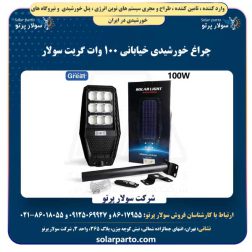 چراغ خورشیدی خیابانی 100 وات گریت سولار