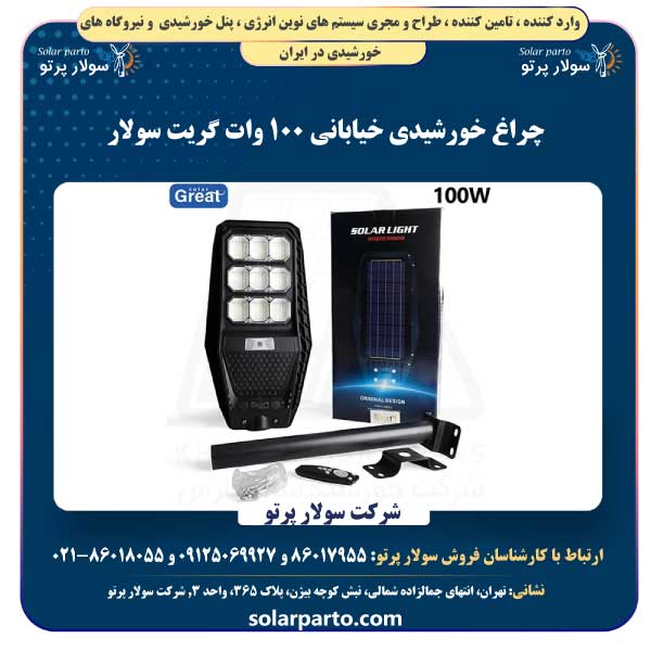 چراغ خورشیدی خیابانی 100 وات گریت سولار