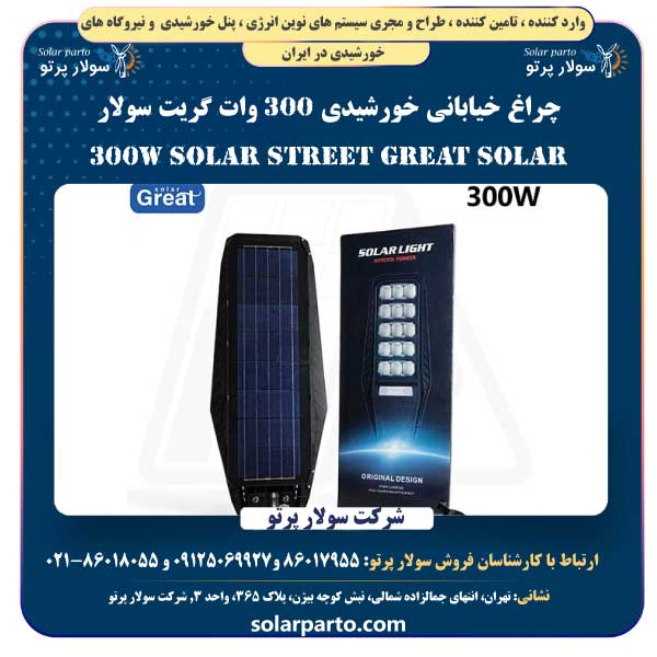چراغ خیابانی خورشیدی 300 وات گریت سولار | Great Solar 300W Solar Street Light