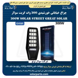 چراغ خیابانی خورشیدی 300 وات گریت سولار | Great Solar 300W Solar Street Light