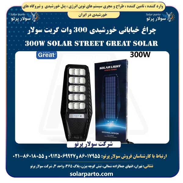 چراغ خیابانی خورشیدی 300 وات گریت سولار | Great Solar 300W Solar Street Light