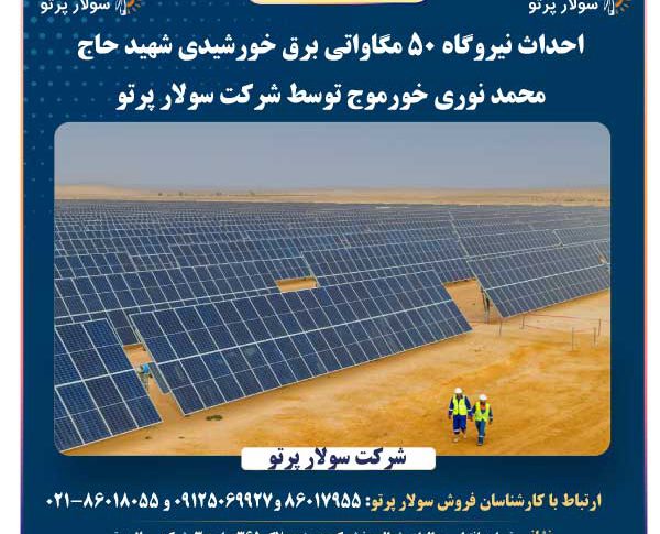 احداث نیروگاه 50 مگاواتی برق خورشیدی شهید حاج محمد نوری خورموج توسط شرکت سولار پرتو