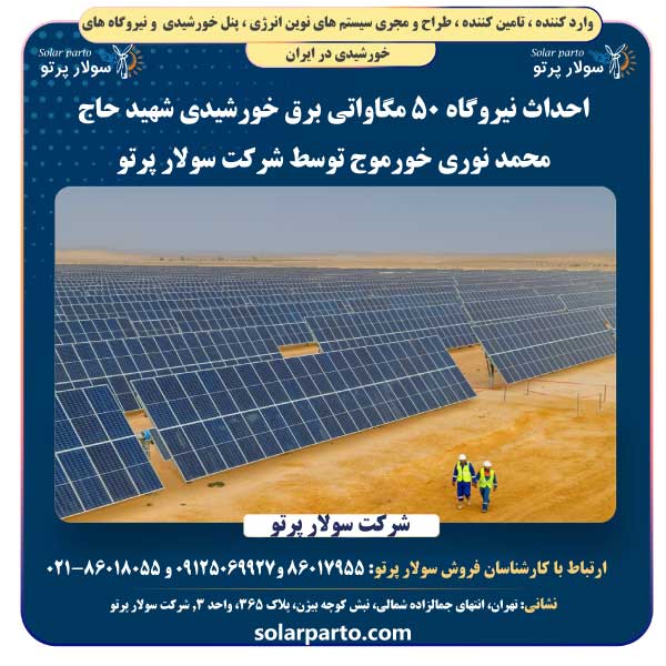 احداث نیروگاه 50 مگاواتی برق خورشیدی شهید حاج محمد نوری خورموج توسط شرکت سولار پرتو