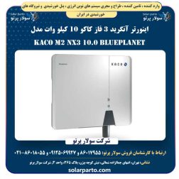 اینورتر آنگرید 3 فاز کاکو 10 کیلو وات مدل blueplanet 10.0 NX3 M2 KACO