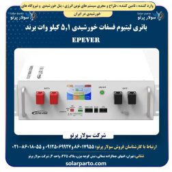 باتری لیتیوم خورشیدی 5.1 کیلو وات برند EPEVER