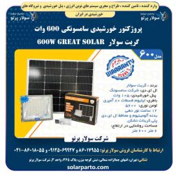پروژکتور خورشیدی سامسونگی ۶۰۰ وات گریت سولار