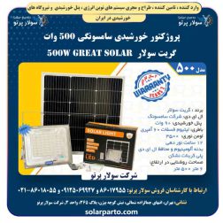 پروژکتور خورشیدی سامسونگی ۵۰۰ وات گریت سولار