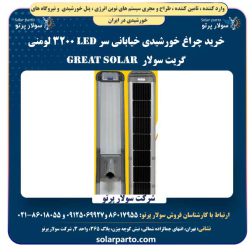 خرید چراغ خورشیدی خیابانی سر LED ۳۲۰۰ لومنی گریت سولار | Great Solar