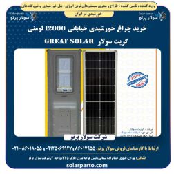 خرید چراغ خورشیدی خیابانی ۱۲۰۰۰ لومنی گریت سولار | Great Solar