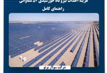 هزینه احداث نیروگاه خورشیدی ۵۰ مگاواتی | راهنمای کامل