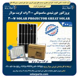 پروژکتور خورشیدی سامسونگی ۳۰۰ وات گریت سولار | Great Solar 300W Solar Projector