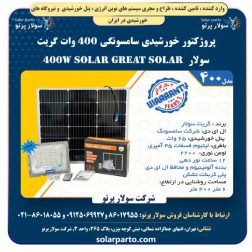 پروژکتور خورشیدی سامسونگی ۴۰۰ وات گریت سولار
