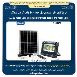 پروژکتور خورشیدی پنل جدا ۱۰۰ وات گریت سولار | Great Solar 100W Solar Projector