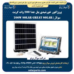 پروژکتور خورشیدی پنل جدا ۲۰۰ وات گریت سولار | Great Solar 200W Solar Projector