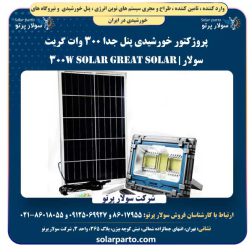 پروژکتور خورشیدی پنل جدا ۳۰۰ وات گریت سولار | Great Solar 300W Solar Projector
