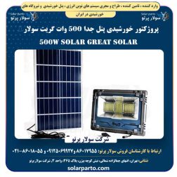 پروژکتور خورشیدی پنل جدا ۵۰۰ وات گریت سولار | Great Solar 500W Solar Projector