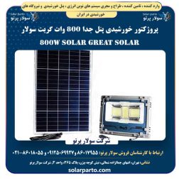 پروژکتور خورشیدی پنل جدا ۸۰۰ وات گریت سولار | Great Solar 800W Solar Projector