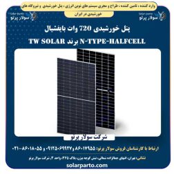 پنل خورشیدی 720 وات بایفشیال N-Type-HalfCell برند TW SOLAR