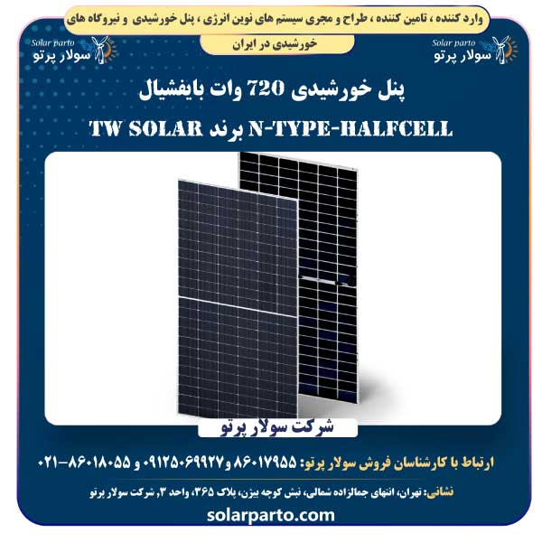 پنل خورشیدی 720 وات بایفشیال N-Type-HalfCell برند TW SOLAR