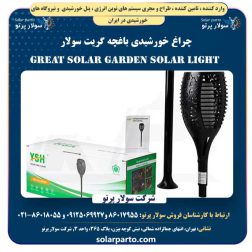 چراغ خورشیدی باغچه گریت سولار | Great Solar Garden Solar Light