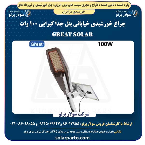 چراغ خورشیدی خیابانی پنل جدا کبرایی ۱۰۰ وات گریت سولار Great Solar