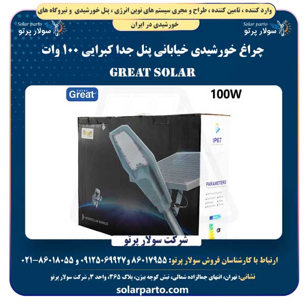 چراغ خورشیدی خیابانی پنل جدا کبرایی ۱۰۰ وات گریت سولار Great Solar