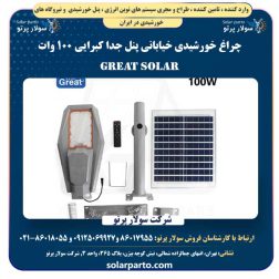 چراغ خورشیدی خیابانی پنل جدا کبرایی ۱۰۰ وات گریت سولار Great Solar