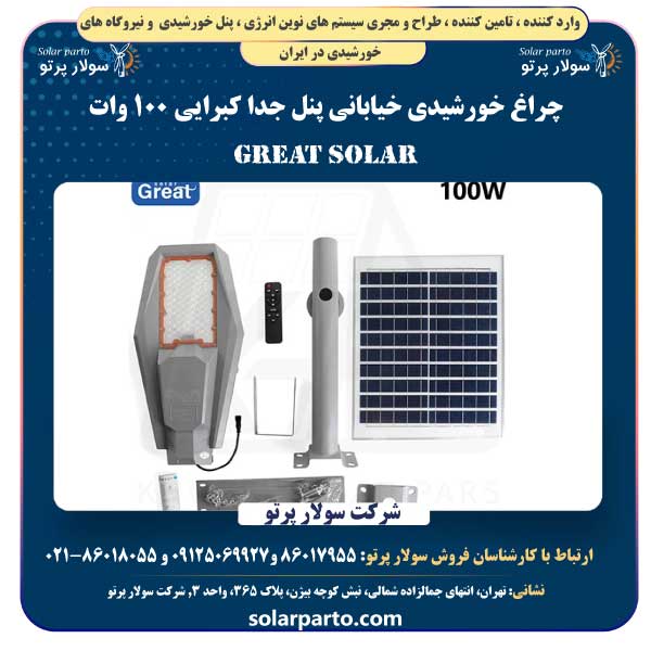 چراغ خورشیدی خیابانی پنل جدا کبرایی ۱۰۰ وات گریت سولار Great Solar