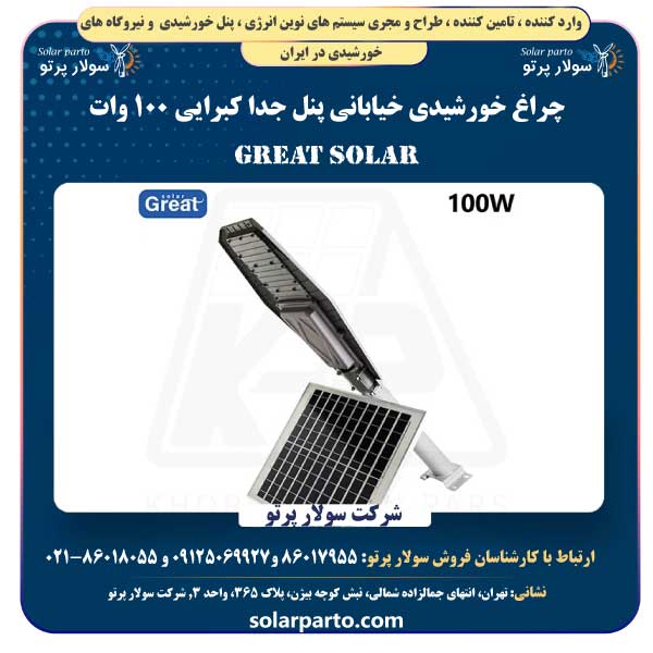 چراغ خورشیدی خیابانی پنل جدا کبرایی ۱۰۰ وات گریت سولار Great Solar